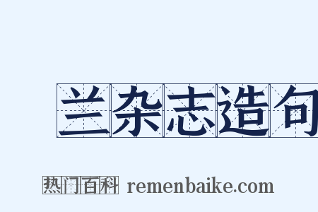 採兰杂志造句是什么意思的图片